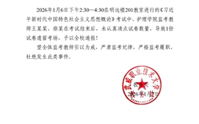 2025-2026學(xué)年第一學(xué)期期末考試監(jiān)考通報（二）