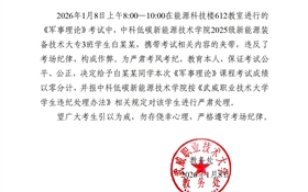 2025-2026學(xué)年第一學(xué)期期末考試學(xué)生違紀作弊通報（十六）