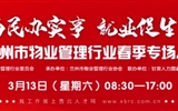 3月13-14日 房地產(chǎn)/建筑/裝飾/物業(yè)管理行業(yè)大型專場招聘會，187家企業(yè)東口攬才