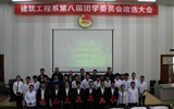 建筑工程系第八屆團學委員會改選大會順利召開