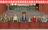 學院舉行2018級新生軍訓動員大會暨大學生應(yīng)征入伍歡送儀式