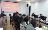 行政第一黨支部召開2018年度組織生活會(huì)暨民主評議黨員大會(huì)