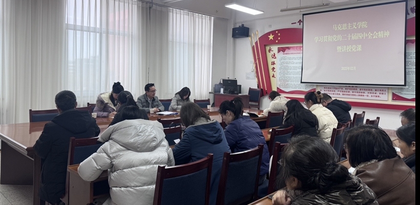 馬克思主義學(xué)院黨總支書(shū)記任陶講授深入學(xué)習(xí)貫徹黨的二十屆四中全會(huì)精神專(zhuān)題黨課