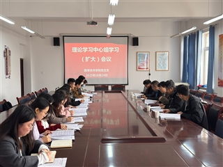 學(xué)校黨委委員、副校長(zhǎng)田迎春列席旁聽(tīng)醫(yī)學(xué)技術(shù)學(xué)院黨總支理論學(xué)習(xí)中心組學(xué)習(xí)（擴(kuò)大）會(huì)議